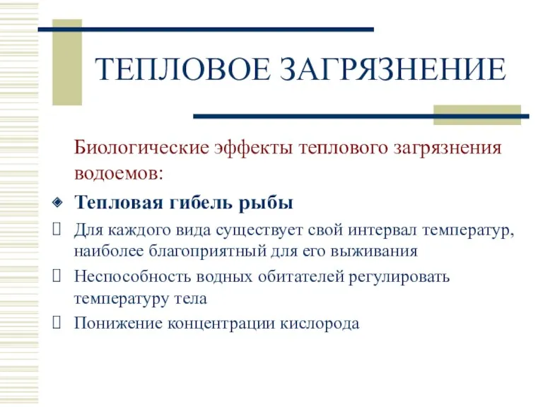 ТЕПЛОВОЕ ЗАГРЯЗНЕНИЕ Биологические эффекты теплового загрязнения водоемов: Тепловая гибель рыбы