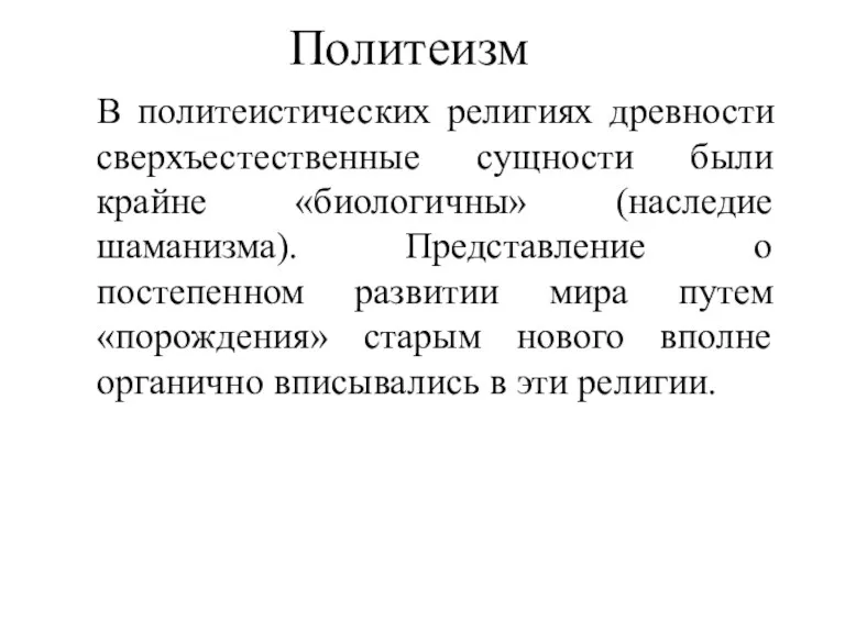 Политеизм В политеистических религиях древности сверхъестественные сущности были крайне «биологичны» (наследие шаманизма). Представление