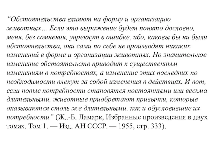 “Обстоятельства влияют на форму и организацию животных… Если это выражение будет понято дословно,