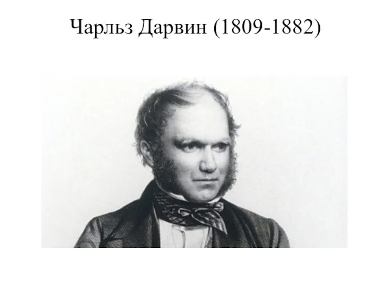 Чарльз Дарвин (1809-1882)