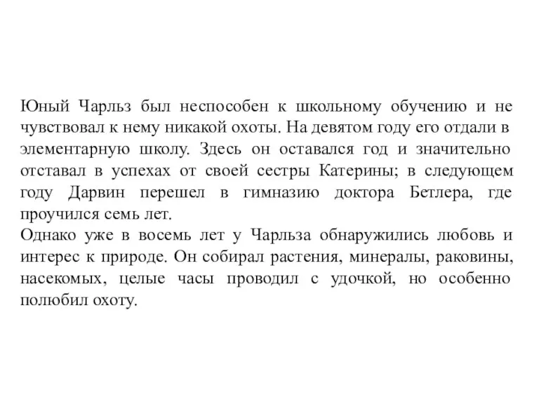 Юный Чарльз был неспособен к школьному обучению и не чувствовал