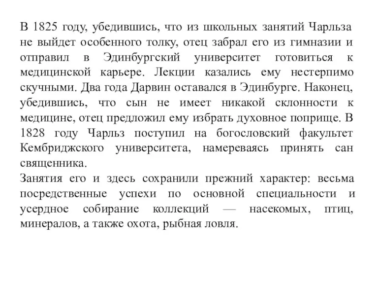 В 1825 году, убедившись, что из школьных занятий Чарльза не выйдет особенного толку,