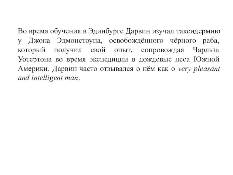 Во время обучения в Эдинбурге Дарвин изучал таксидермию у Джона Эдмонстоуна, освобождённого чёрного