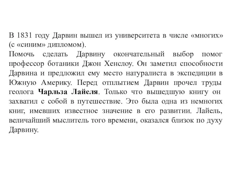 В 1831 году Дарвин вышел из университета в числе «многих»