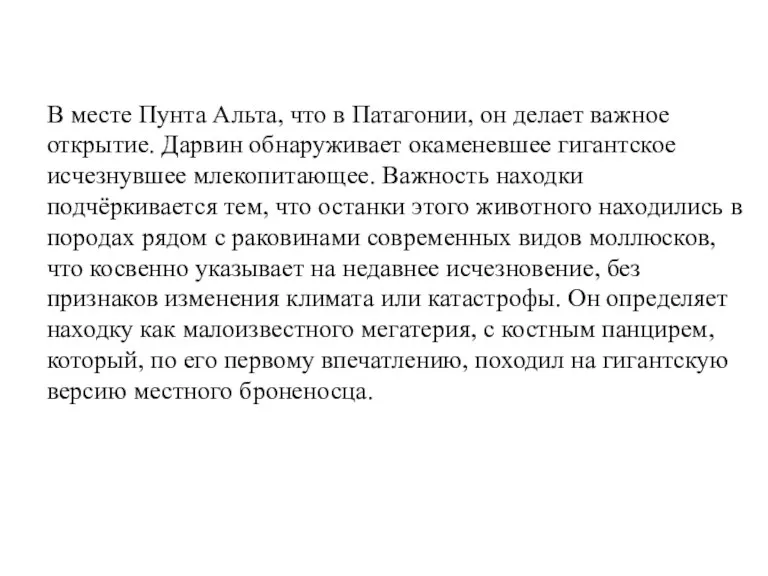 В месте Пунта Альта, что в Патагонии, он делает важное открытие. Дарвин обнаруживает