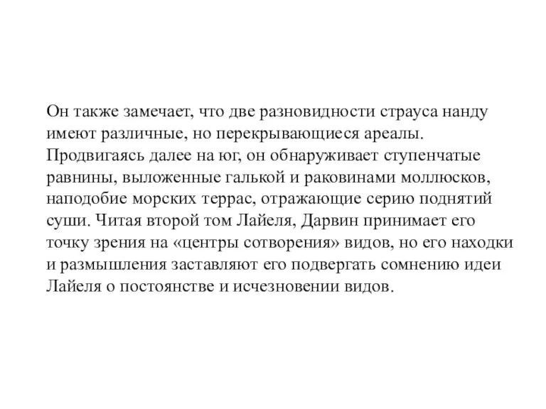 Он также замечает, что две разновидности страуса нанду имеют различные, но перекрывающиеся ареалы.