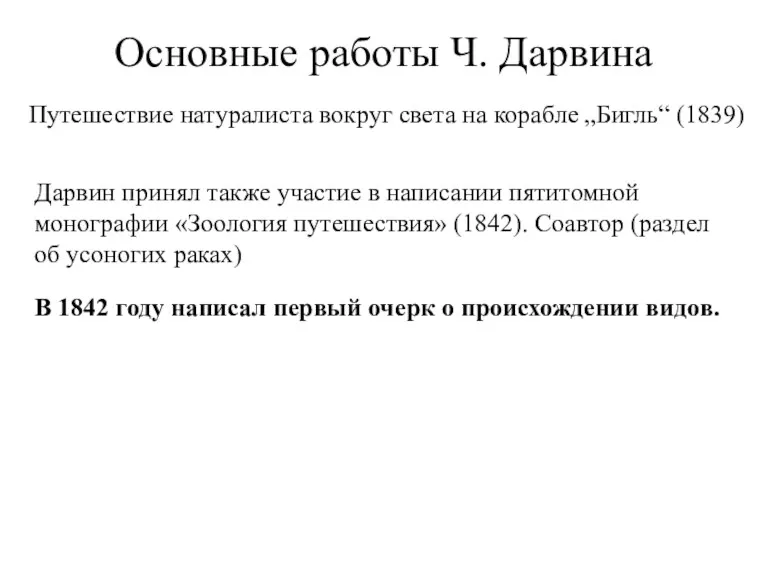 Основные работы Ч. Дарвина Путешествие натуралиста вокруг света на корабле