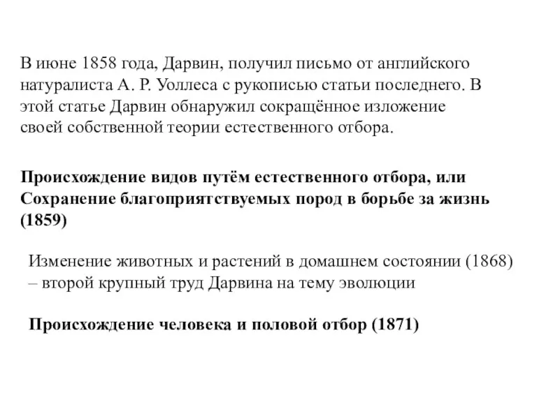 В июне 1858 года, Дарвин, получил письмо от английского натуралиста А. Р. Уоллеса