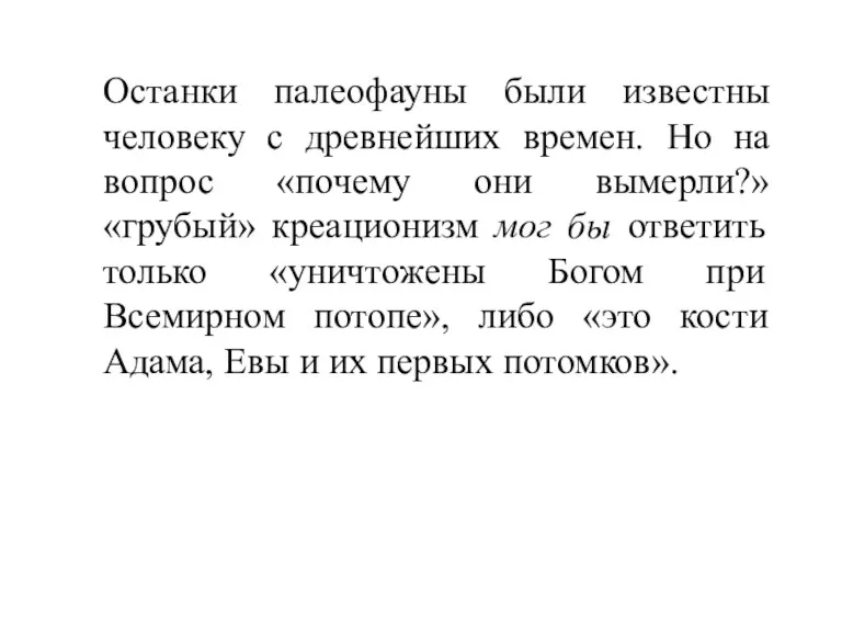 Останки палеофауны были известны человеку с древнейших времен. Но на