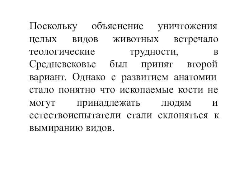 Поскольку объяснение уничтожения целых видов животных встречало теологические трудности, в