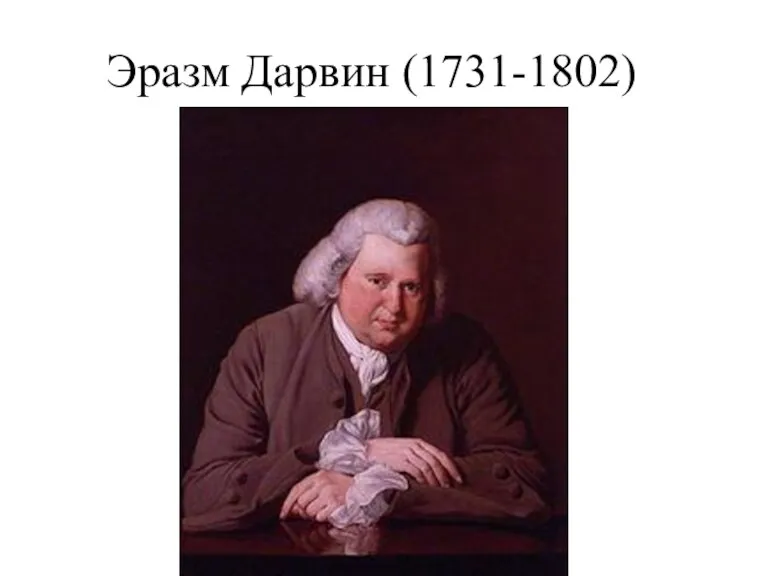 Эразм Дарвин (1731-1802)