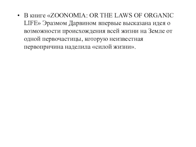 В книге «ZOONOMIA: OR THE LAWS OF ORGANIC LIFE» Эразмом Дарвином впервые высказана