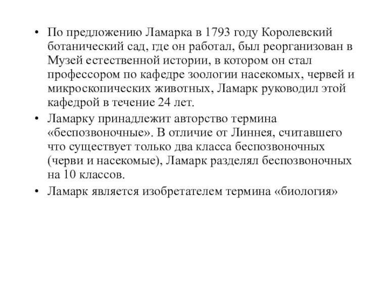 По предложению Ламарка в 1793 году Королевский ботанический сад, где он работал, был