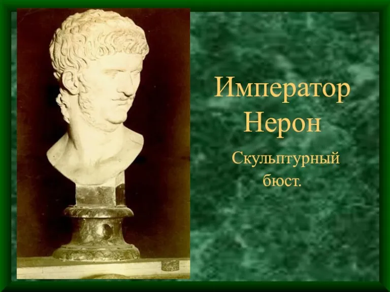 Император Нерон Скульптурный бюст.