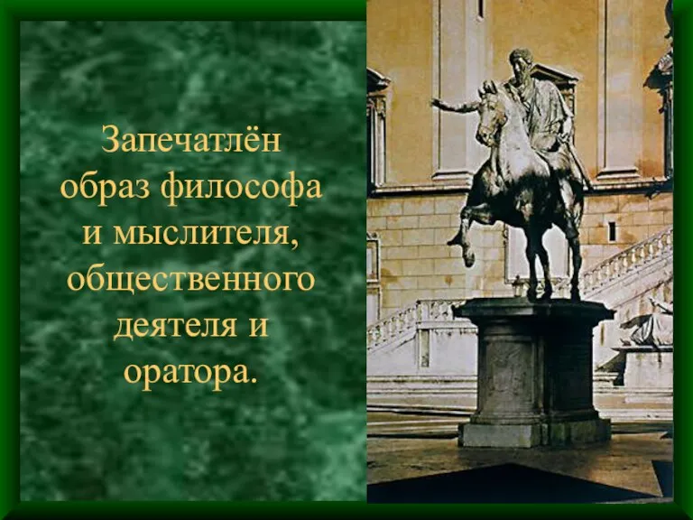 Запечатлён образ философа и мыслителя, общественного деятеля и оратора.