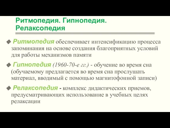 Ритмопедия. Гипнопедия. Релаксопедия Ритмопедия обеспечивает интенсификацию процесса запоминания на основе