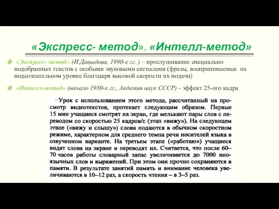 «Экспресс- метод». «Интелл-метод» «Экспресс- метод» (И.Давыдова, 1990-е гг. ) –