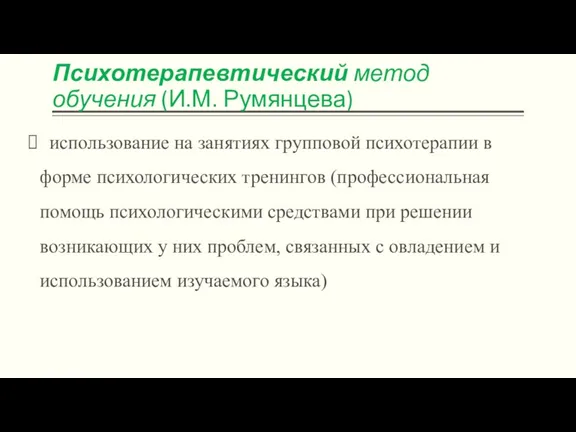 Психотерапевтический метод обучения (И.М. Румянцева) использование на занятиях групповой психотерапии