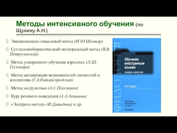 Методы интенсивного обучения (по Щукину А.Н.) Эмоционально-смысловой метод (И.Ю.Шехтер) Суггестокибернетический