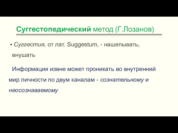 Суггестопедический метод (Г.Лозанов) Суггестия, от лат. Suggestum, - нашепывать, внушать