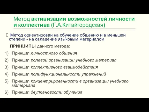 Метод активизации возможностей личности и коллектива (Г.А.Китайгородская) Метод ориентирован на