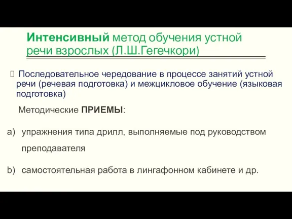 Интенсивный метод обучения устной речи взрослых (Л.Ш.Гегечкори) Последовательное чередование в