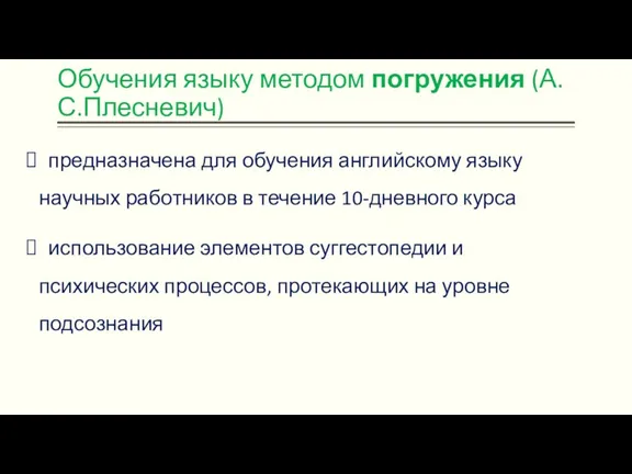 Обучения языку методом погружения (А.С.Плесневич) предназначена для обучения английскому языку