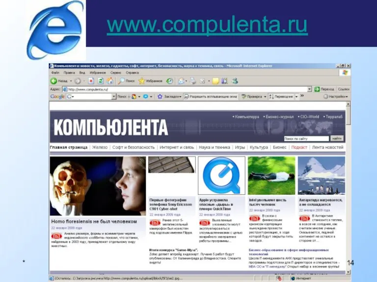 www.compulenta.ru *