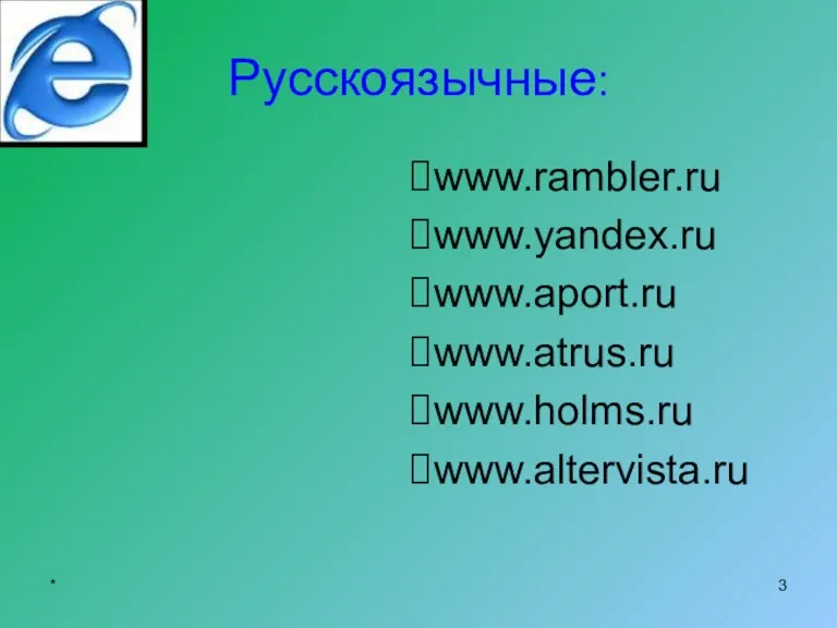 Русскоязычные: www.rambler.ru www.yandex.ru www.aport.ru www.atrus.ru www.holms.ru www.altervista.ru *