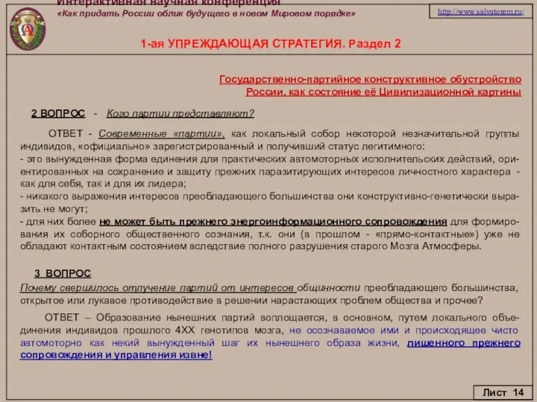 Интерактивная научная конференция «Как придать России облик будущего в новом