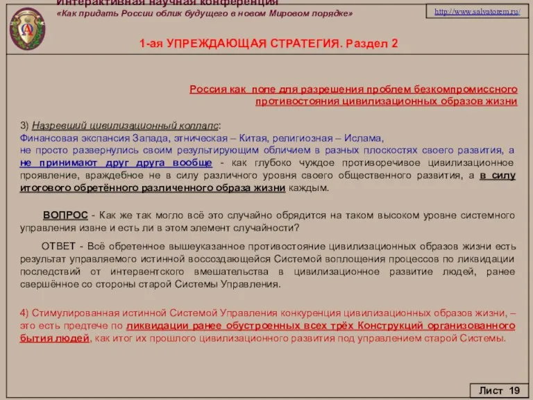 Интерактивная научная конференция «Как придать России облик будущего в новом