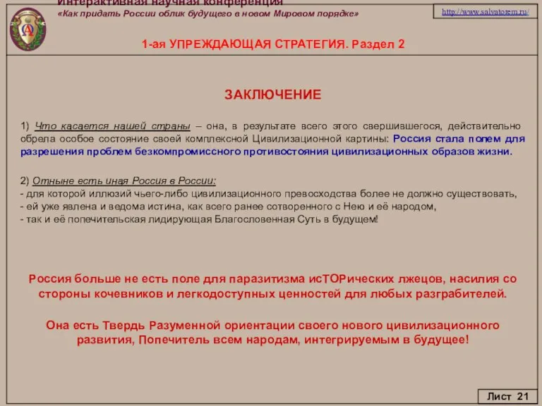 Интерактивная научная конференция «Как придать России облик будущего в новом