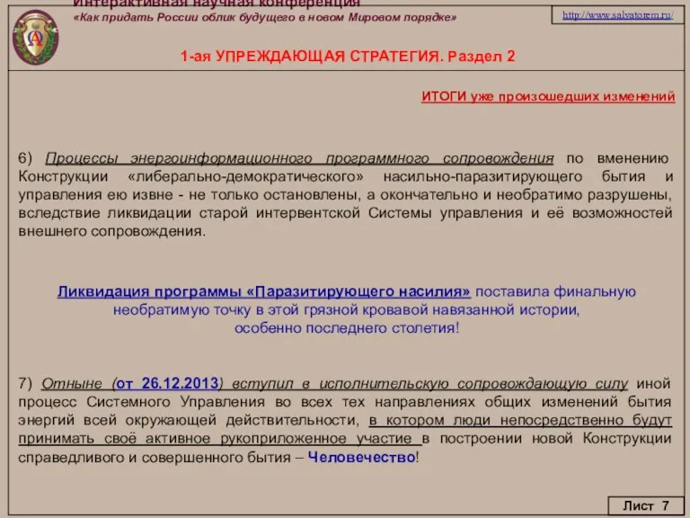 Интерактивная научная конференция «Как придать России облик будущего в новом