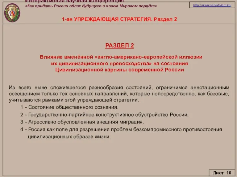 Интерактивная научная конференция «Как придать России облик будущего в новом