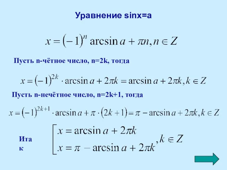 Уравнение sinx=a Пусть n-чётное число, n=2k, тогда Пусть n-нечётное число, n=2k+1, тогда Итак