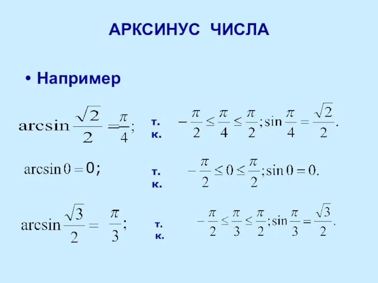 Например АРКСИНУС ЧИСЛА т.к. 0; т.к. т.к.