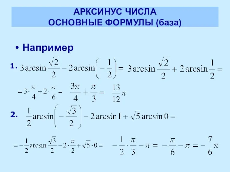 АРКСИНУС ЧИСЛА ОСНОВНЫЕ ФОРМУЛЫ (база) Например 1. 2.