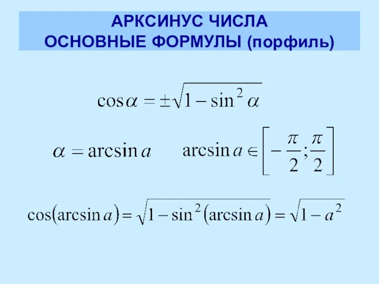 АРКСИНУС ЧИСЛА ОСНОВНЫЕ ФОРМУЛЫ (порфиль)