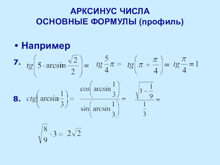 АРКСИНУС ЧИСЛА ОСНОВНЫЕ ФОРМУЛЫ (профиль) Например 7. 8.