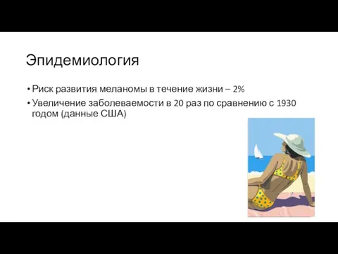 Эпидемиология Риск развития меланомы в течение жизни – 2% Увеличение