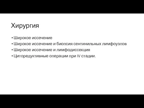 Хирургия Широкое иссечение Широкое иссечение и биопсия сентинильных лимфоузлов Широкое