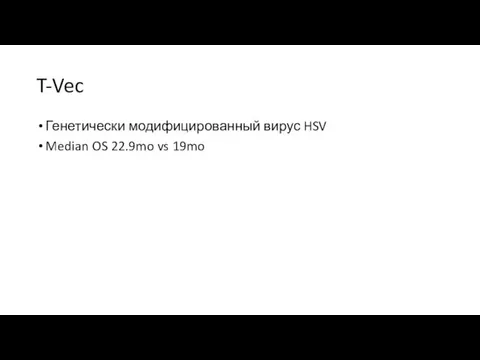 T-Vec Генетически модифицированный вирус HSV Median OS 22.9mo vs 19mo