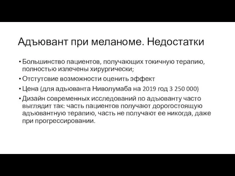 Адъювант при меланоме. Недостатки Большинство пациентов, получающих токичную терапию, полностью