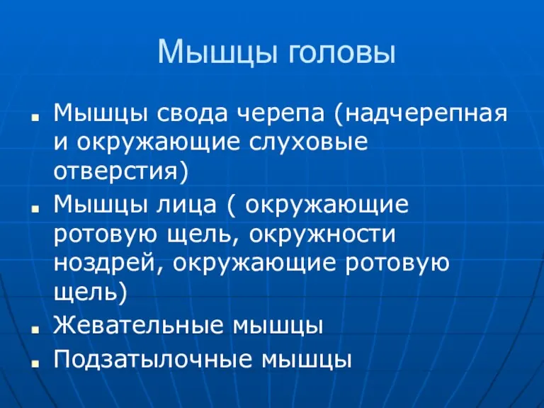 Мышцы головы Мышцы свода черепа (надчерепная и окружающие слуховые отверстия)