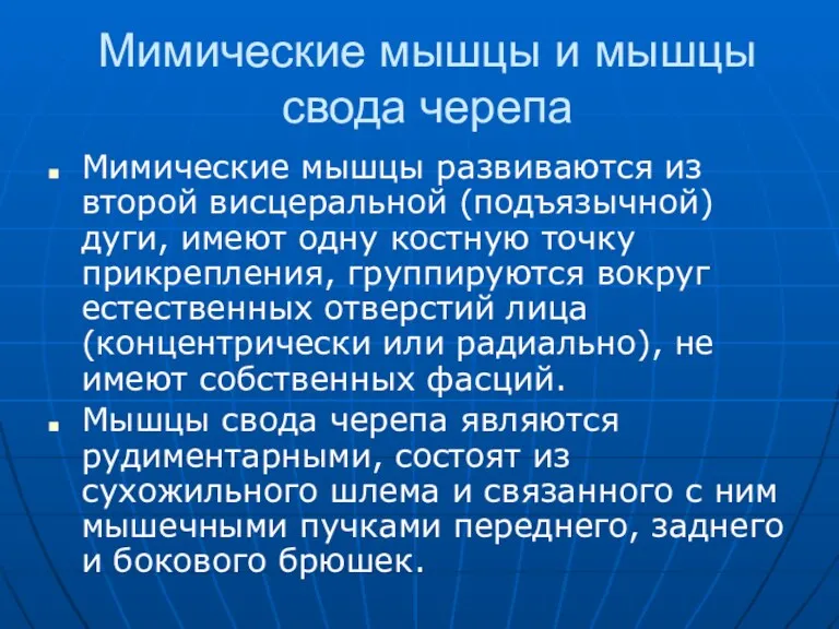 Мимические мышцы и мышцы свода черепа Мимические мышцы развиваются из