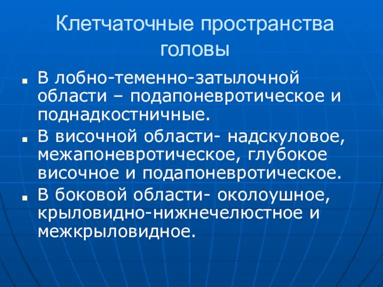 Клетчаточные пространства головы В лобно-теменно-затылочной области – подапоневротическое и поднадкостничные.