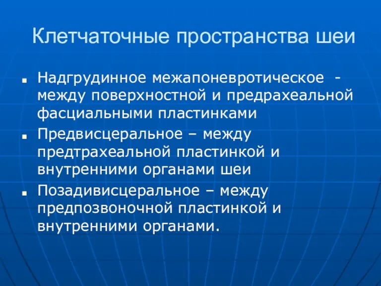 Клетчаточные пространства шеи Надгрудинное межапоневротическое - между поверхностной и предрахеальной