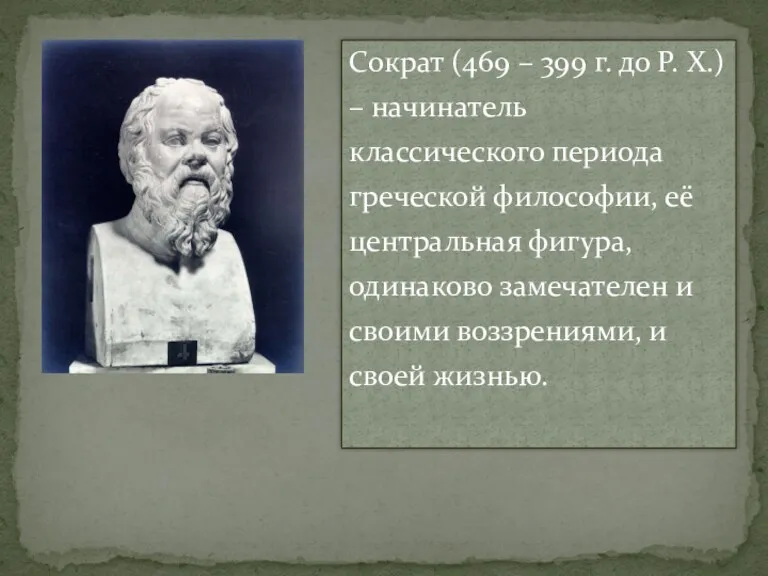 Сократ (469 – 399 г. до Р. X.) – начинатель