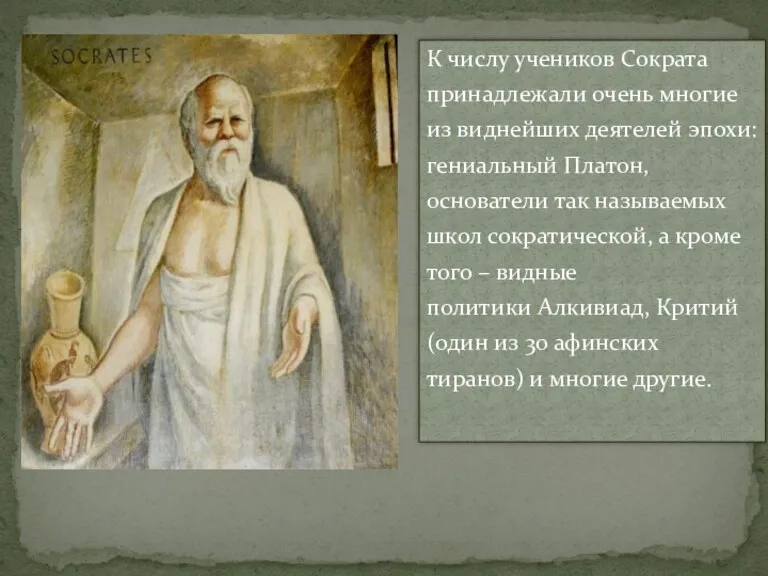 К числу учеников Сократа принадлежали очень многие из виднейших деятелей