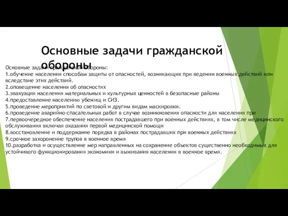 Основные задачи гражданской обороны Основные задачи гражданской обороны: 1.обучение населения